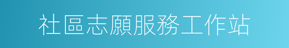 社區志願服務工作站的同義詞
