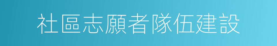 社區志願者隊伍建設的同義詞