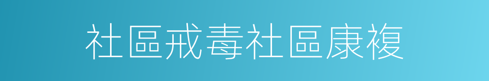 社區戒毒社區康複的同義詞