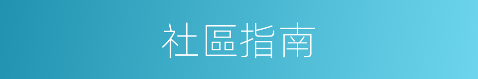 社區指南的同義詞