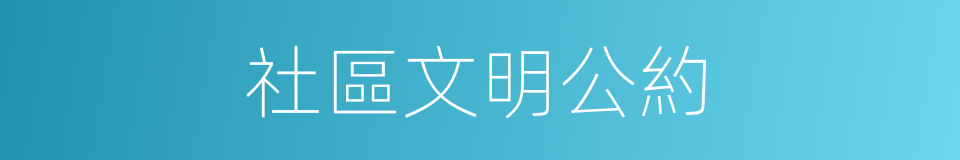社區文明公約的同義詞