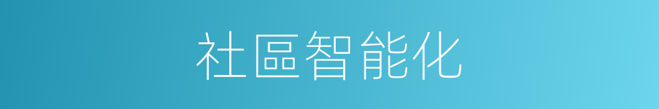 社區智能化的同義詞