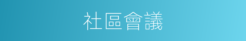 社區會議的同義詞