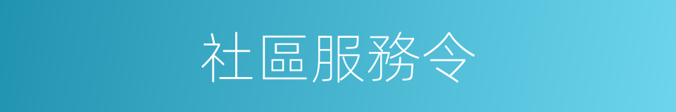 社區服務令的同義詞