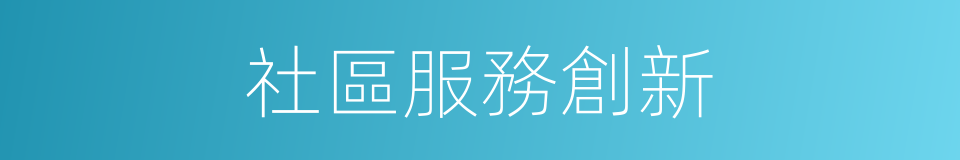 社區服務創新的同義詞