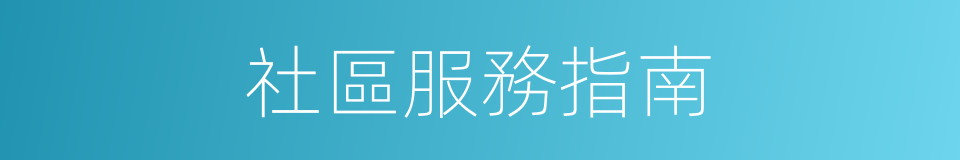 社區服務指南的同義詞