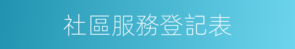 社區服務登記表的同義詞