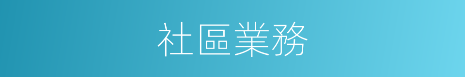 社區業務的同義詞