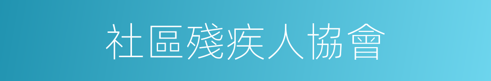 社區殘疾人協會的同義詞