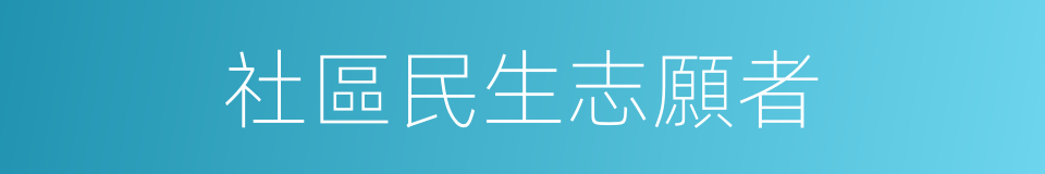 社區民生志願者的同義詞