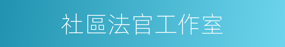 社區法官工作室的同義詞