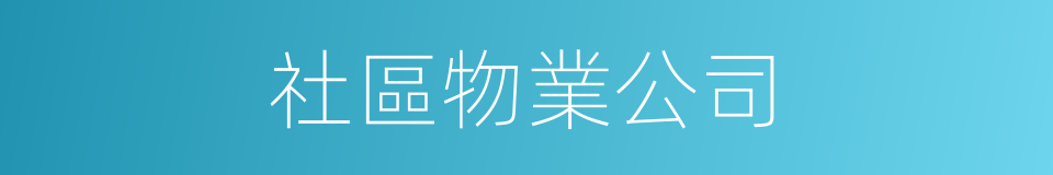 社區物業公司的同義詞
