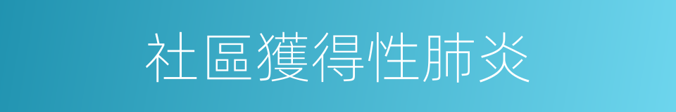 社區獲得性肺炎的同義詞