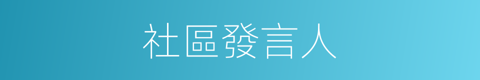 社區發言人的同義詞