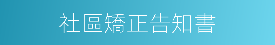 社區矯正告知書的同義詞