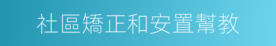 社區矯正和安置幫教的同義詞