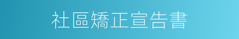 社區矯正宣告書的同義詞