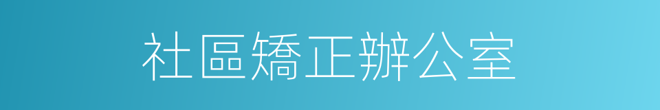 社區矯正辦公室的同義詞