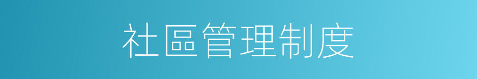 社區管理制度的同義詞