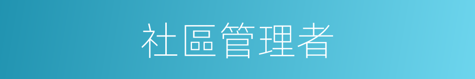 社區管理者的同義詞