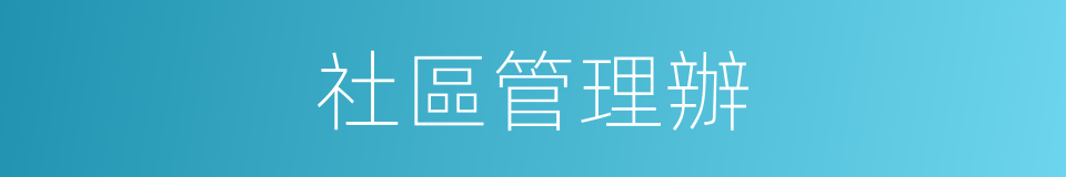 社區管理辦的同義詞