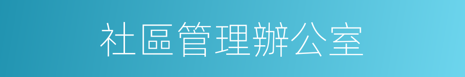 社區管理辦公室的同義詞