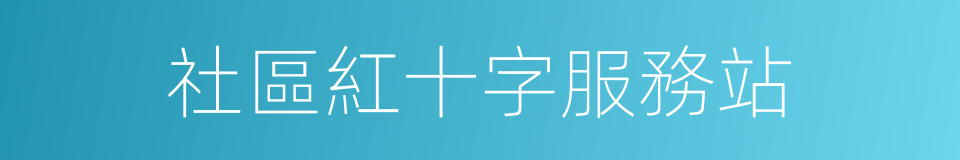 社區紅十字服務站的同義詞