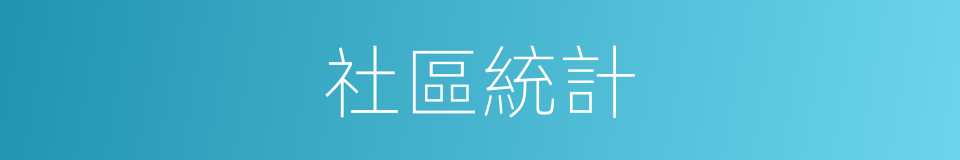 社區統計的同義詞