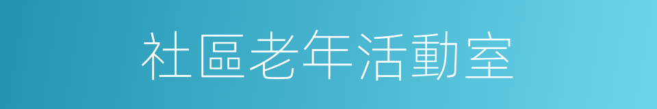 社區老年活動室的同義詞