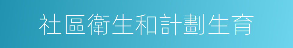 社區衛生和計劃生育的同義詞