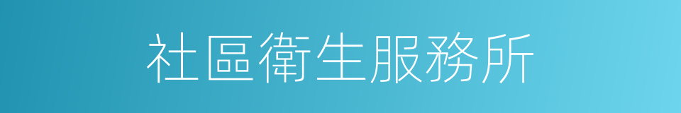 社區衛生服務所的同義詞