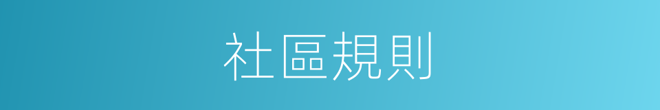 社區規則的同義詞