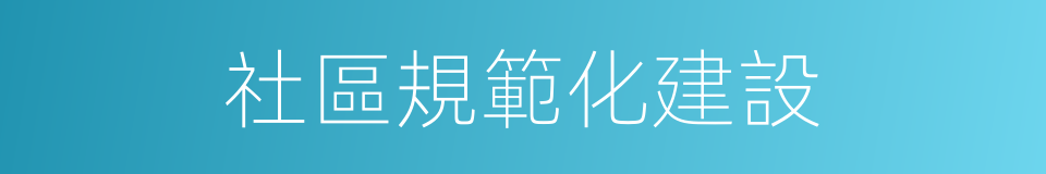 社區規範化建設的同義詞