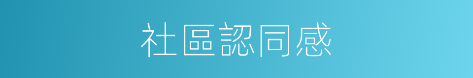 社區認同感的同義詞