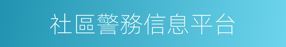 社區警務信息平台的同義詞