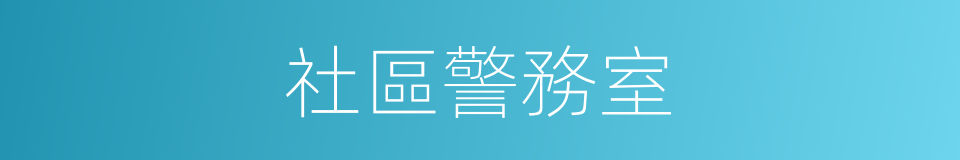 社區警務室的同義詞