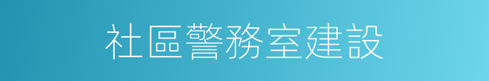 社區警務室建設的同義詞