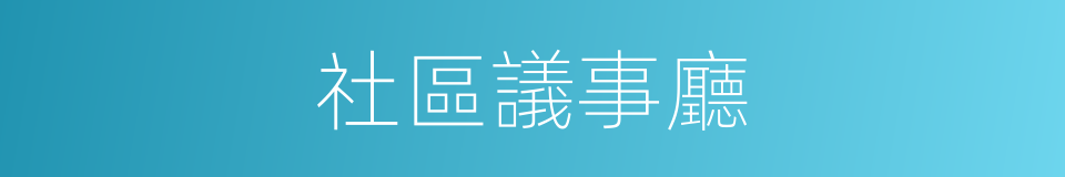 社區議事廳的同義詞