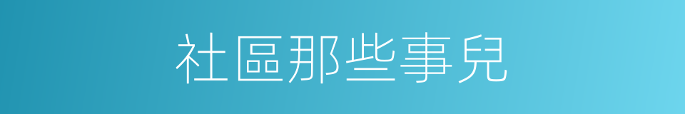 社區那些事兒的同義詞