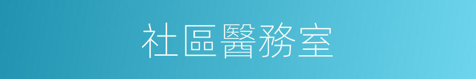 社區醫務室的同義詞