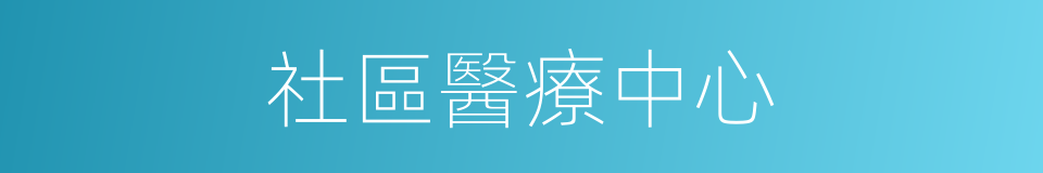 社區醫療中心的同義詞