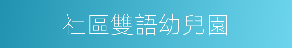 社區雙語幼兒園的同義詞