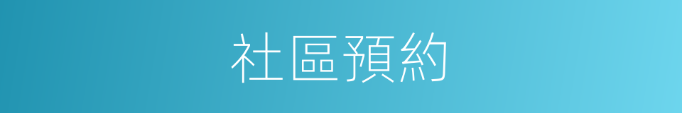 社區預約的同義詞