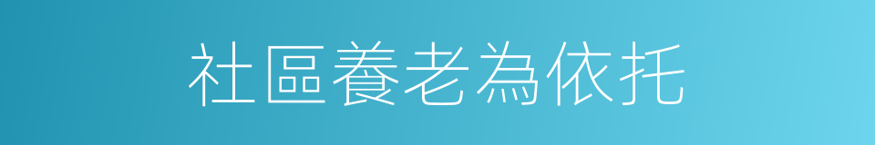 社區養老為依托的同義詞