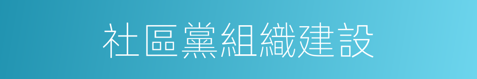 社區黨組織建設的同義詞