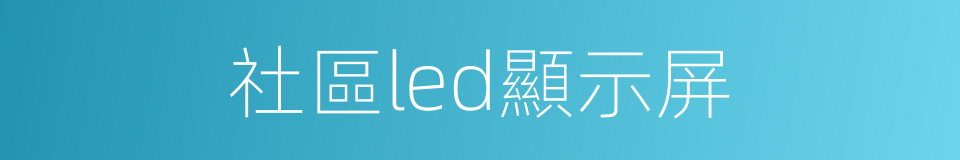 社區led顯示屏的同義詞