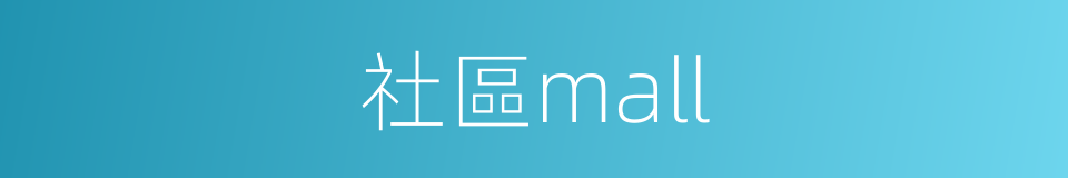 社區mall的同義詞