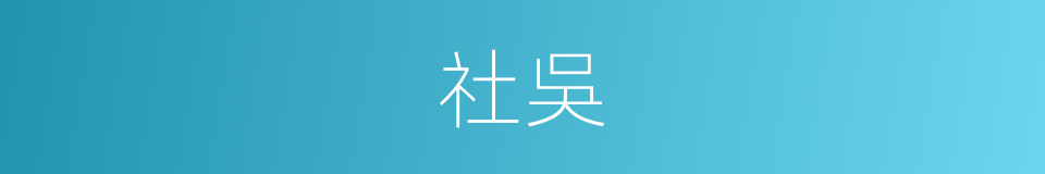 社吳的同義詞