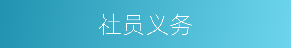 社员义务的同义词