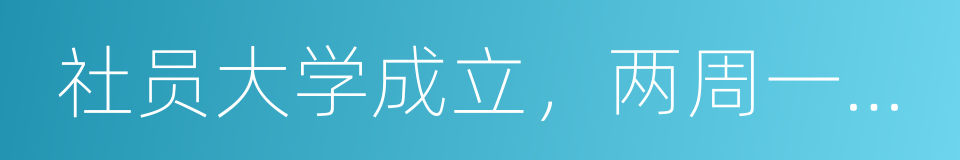 社员大学成立，两周一期免费微信课的同义词